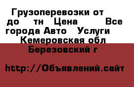 Грузоперевозки от 1,5 до 22 тн › Цена ­ 38 - Все города Авто » Услуги   . Кемеровская обл.,Березовский г.